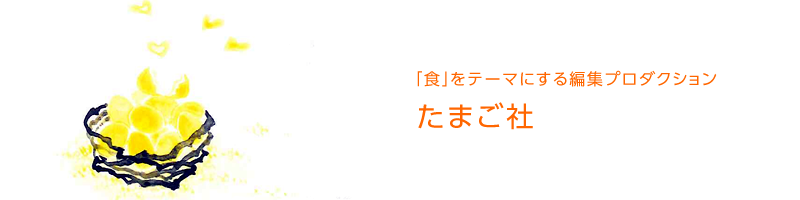 「食」をテーマにする編集プロダクション たまご社