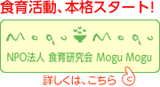 NPO法人 食育研究会 Mogu Mogu