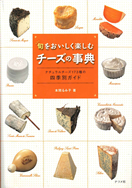 旬をおいしく楽しむ チーズの事典