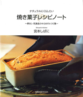 ナチュラルにくらしたい 焼き菓子レシピノート