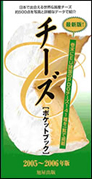 チーズポケットブック　2005～2006年版