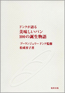 ドンクが語る 美味しいパン100の誕生物語