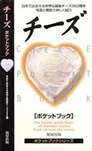 チーズポケットブック 初版