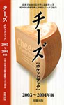 チーズポケットブック　2003～2004年版