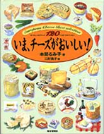 いまチーズがおいしい!