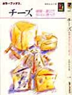 チーズ 種類・選び方・おいしい食べ方