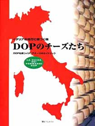 DOPのチーズたち