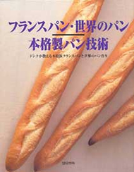フランスパン・世界のパン 本格製パン技術