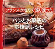 フランスの地方で巡り逢ったパンとお菓子の本格派レシピ