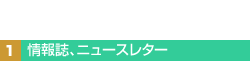 1.情報誌、ニュースレター