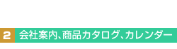 2.会社案内、商品カタログ、カレンダー