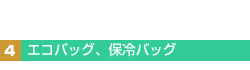 4.エコバッグ、保冷剤バッグ