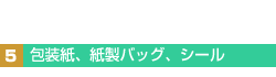 5.包装紙、紙製バッグ、シール