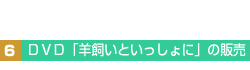 6.DVD「羊飼いといっしょに」の販売