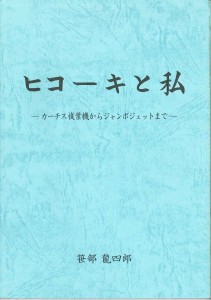 ヒコーキと私