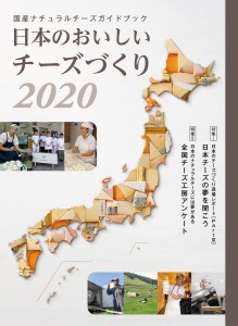 国産チーズガイド2020